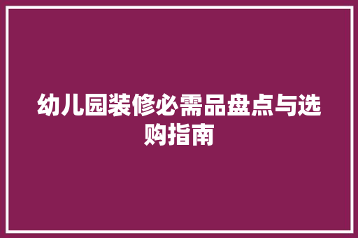 幼儿园装修必需品盘点与选购指南