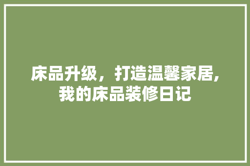 床品升级，打造温馨家居,我的床品装修日记