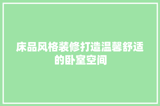 床品风格装修打造温馨舒适的卧室空间