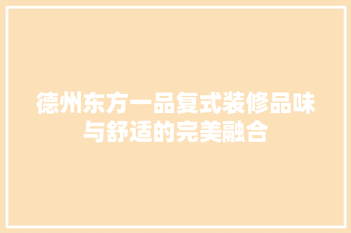 德州东方一品复式装修品味与舒适的完美融合