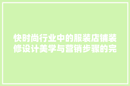 快时尚行业中的服装店铺装修设计美学与营销步骤的完美融合