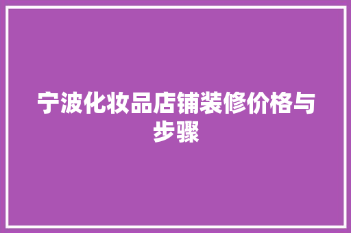 宁波化妆品店铺装修价格与步骤