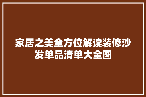 家居之美全方位解读装修沙发单品清单大全图