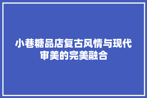 小巷糖品店复古风情与现代审美的完美融合