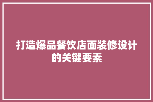 打造爆品餐饮店面装修设计的关键要素