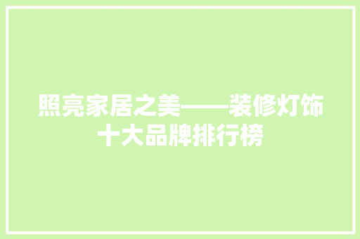 照亮家居之美——装修灯饰十大品牌排行榜