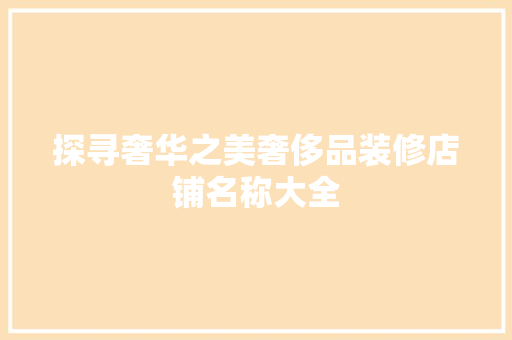 探寻奢华之美奢侈品装修店铺名称大全
