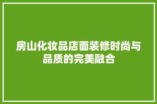 房山化妆品店面装修时尚与品质的完美融合