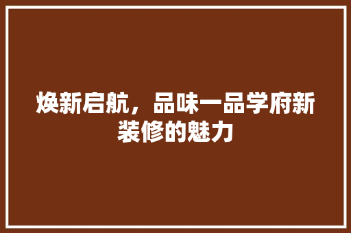 焕新启航，品味一品学府新装修的魅力