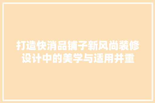 打造快消品铺子新风尚装修设计中的美学与适用并重