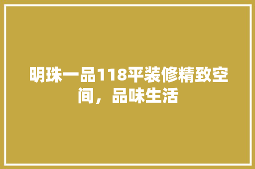 明珠一品118平装修精致空间，品味生活