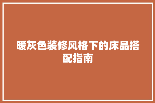 暖灰色装修风格下的床品搭配指南