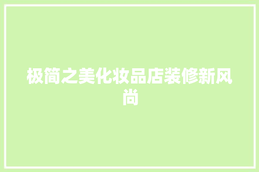 极简之美化妆品店装修新风尚