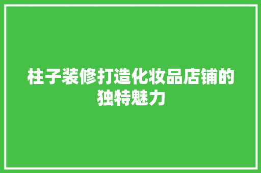 柱子装修打造化妆品店铺的独特魅力