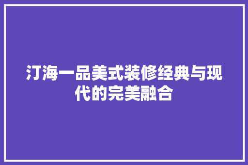 汀海一品美式装修经典与现代的完美融合