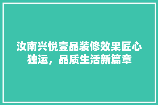 汝南兴悦壹品装修效果匠心独运，品质生活新篇章