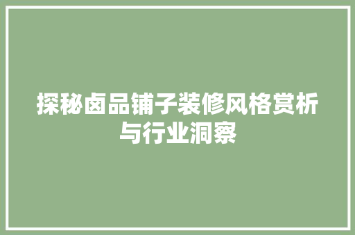 探秘卤品铺子装修风格赏析与行业洞察