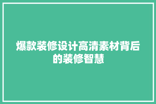 爆款装修设计高清素材背后的装修智慧