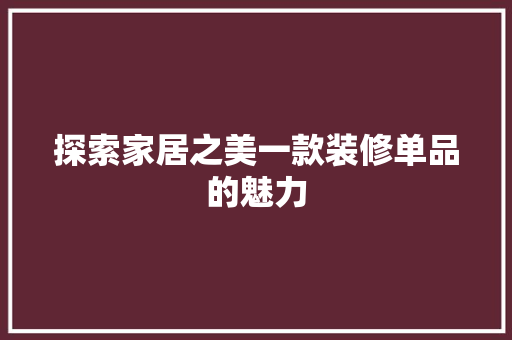 探索家居之美一款装修单品的魅力