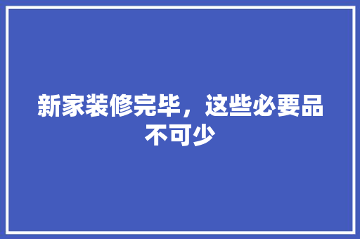 新家装修完毕，这些必要品不可少