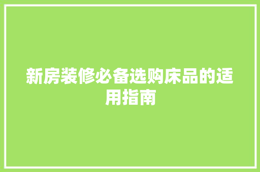 新房装修必备选购床品的适用指南