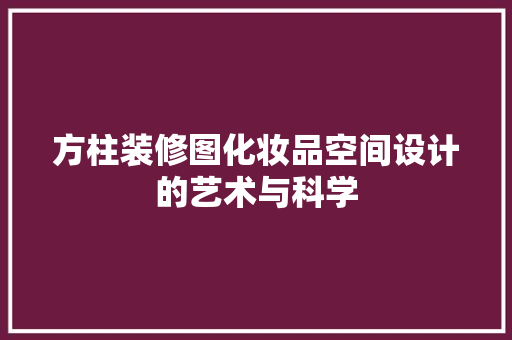 方柱装修图化妆品空间设计的艺术与科学
