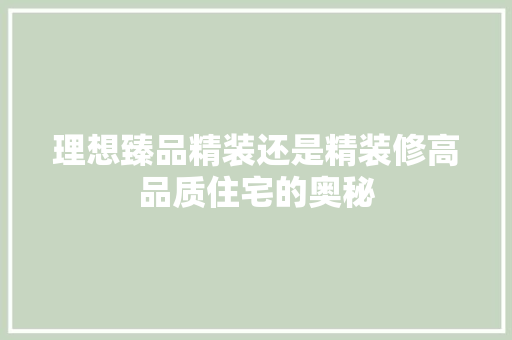 理想臻品精装还是精装修高品质住宅的奥秘