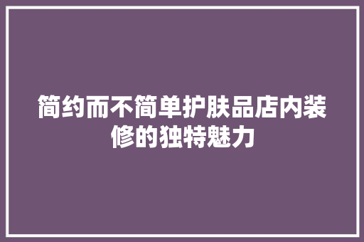 简约而不简单护肤品店内装修的独特魅力