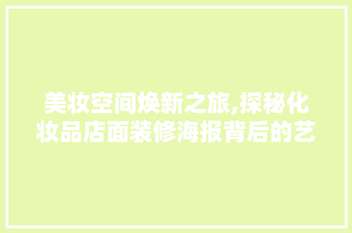 美妆空间焕新之旅,探秘化妆品店面装修海报背后的艺术与科学