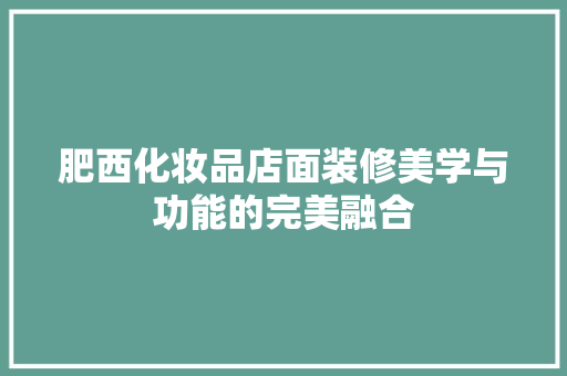 肥西化妆品店面装修美学与功能的完美融合