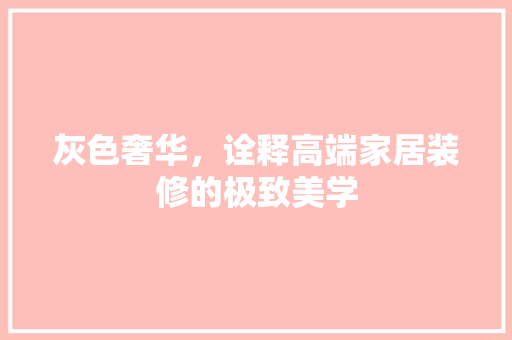 灰色奢华，诠释高端家居装修的极致美学