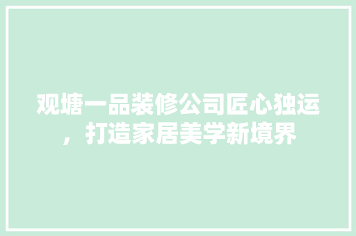 观塘一品装修公司匠心独运，打造家居美学新境界