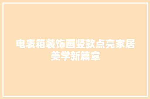 电表箱装饰画竖款点亮家居美学新篇章