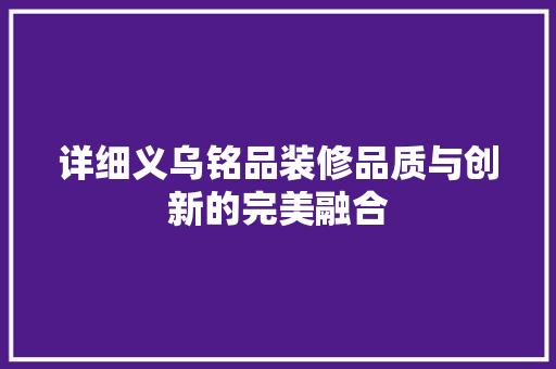详细义乌铭品装修品质与创新的完美融合