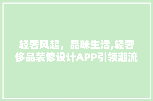 轻奢风起，品味生活,轻奢侈品装修设计APP引领潮流