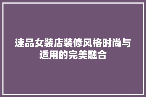 速品女装店装修风格时尚与适用的完美融合