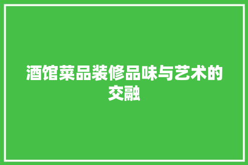 酒馆菜品装修品味与艺术的交融