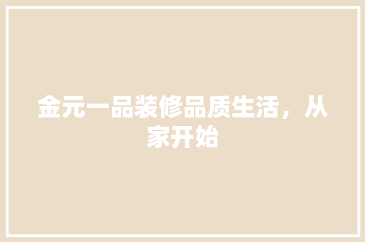 金元一品装修品质生活，从家开始  第1张