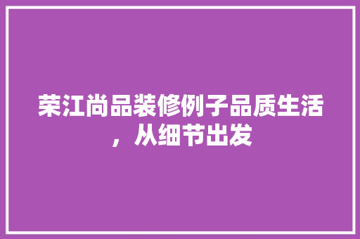 荣江尚品装修例子品质生活，从细节出发