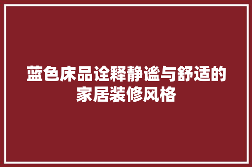 蓝色床品诠释静谧与舒适的家居装修风格
