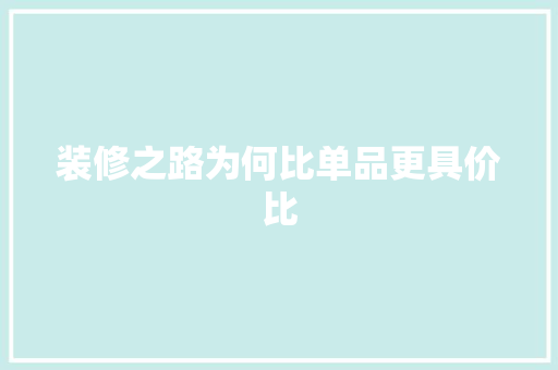 装修之路为何比单品更具价比