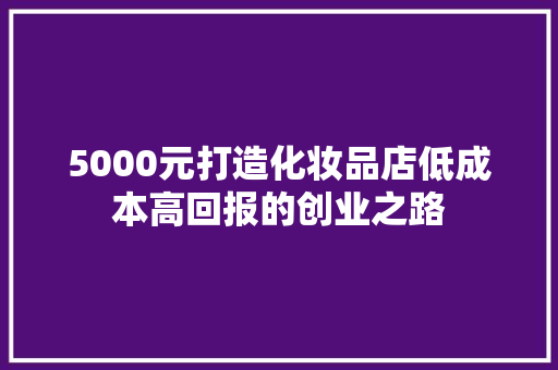 5000元打造化妆品店低成本高回报的创业之路