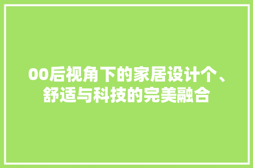 00后视角下的家居设计个、舒适与科技的完美融合