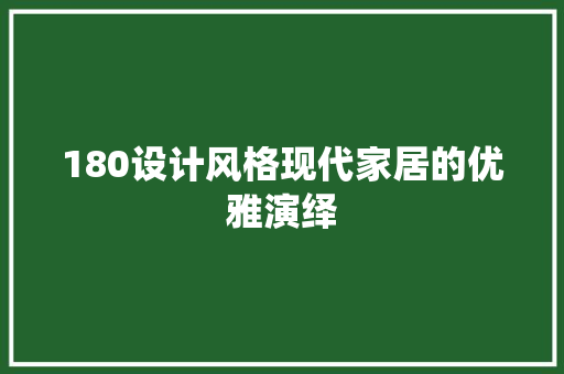 180设计风格现代家居的优雅演绎
