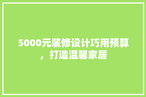 5000元装修设计巧用预算，打造温馨家居