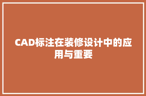 CAD标注在装修设计中的应用与重要