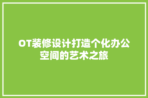 OT装修设计打造个化办公空间的艺术之旅