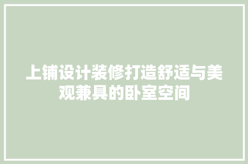 上铺设计装修打造舒适与美观兼具的卧室空间