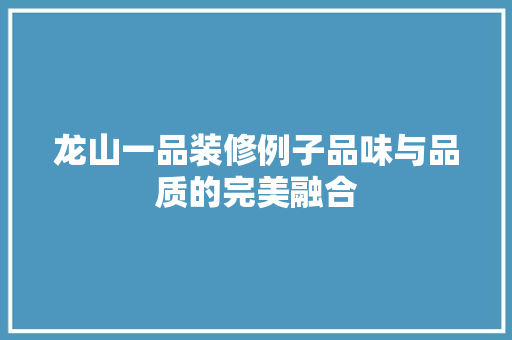 龙山一品装修例子品味与品质的完美融合
