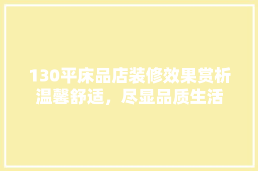 130平床品店装修效果赏析温馨舒适，尽显品质生活